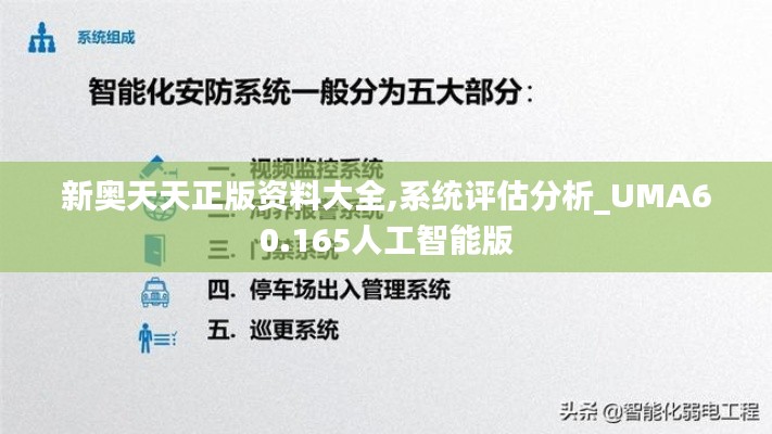 新奥天天正版资料大全,系统评估分析_UMA60.165人工智能版