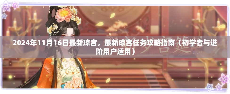 最新琼宫攻略指南，任务攻略初学者与进阶用户适用（2024年11月16日）