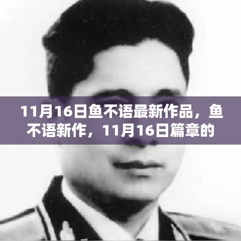 鱼不语最新作品，11月16日篇章的深邃回响发布