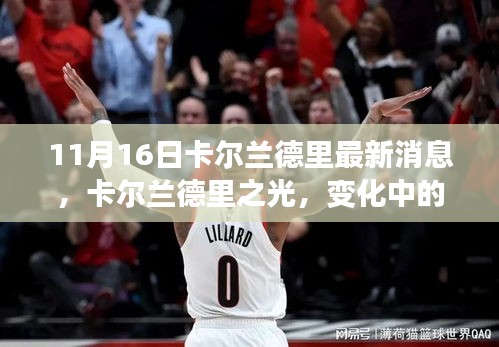 11月16日卡尔兰德里最新消息，卡尔兰德里之光，变化中的学习力量与自信的种子在成长中发芽