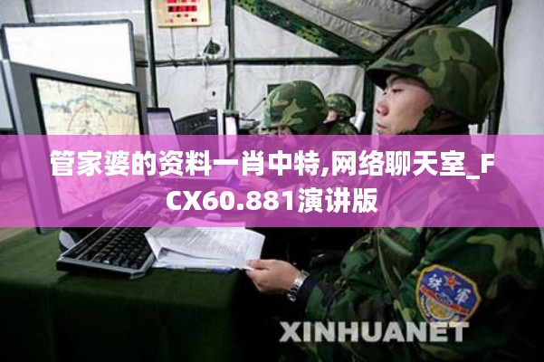 管家婆的资料一肖中特,网络聊天室_FCX60.881演讲版