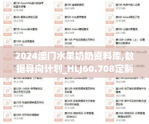 2024澳门水果奶奶资料库,数据导向计划_HLJ60.708定制版