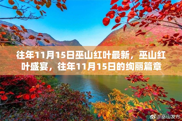 往年11月15日巫山红叶盛宴，绚丽篇章的绚烂红叶盛宴开启！