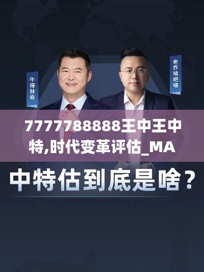 7777788888王中王中特,时代变革评估_MAB60.595专业版