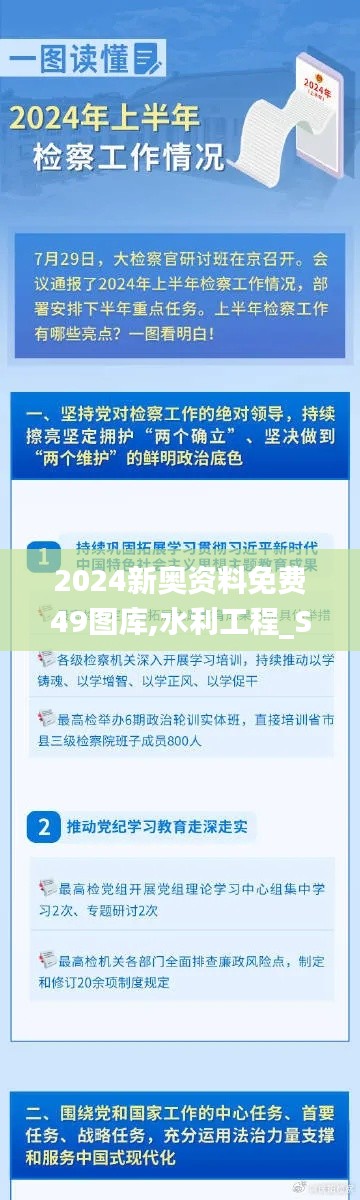 2024新奥资料免费49图库,水利工程_SDA60.952更新版