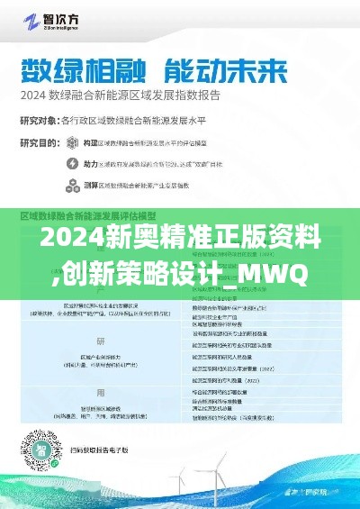 2024新奥精准正版资料,创新策略设计_MWQ60.800媒体宣传版