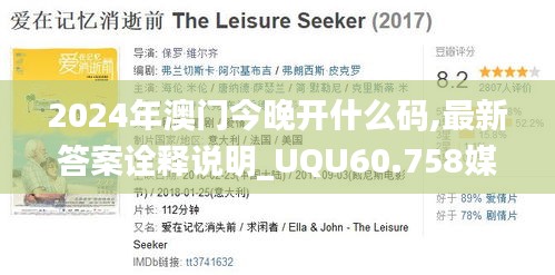 2024年澳门今晚开什么码,最新答案诠释说明_UQU60.758媒体宣传版