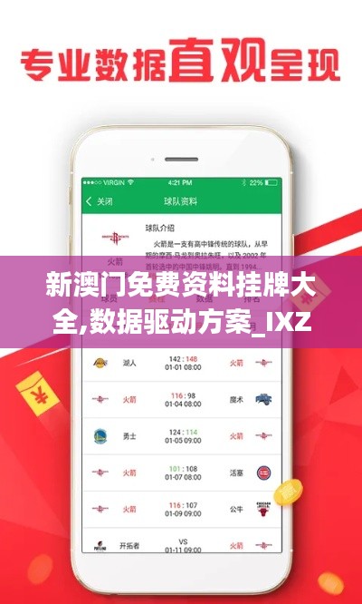 新澳门免费资料挂牌大全,数据驱动方案_IXZ60.145愉悦版