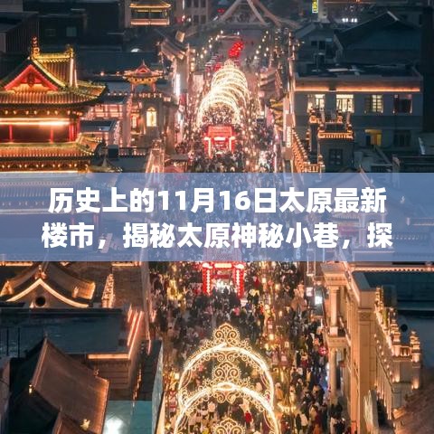 揭秘太原神秘小巷，历史与楼市交融下的独特小店，探寻最新楼市动态