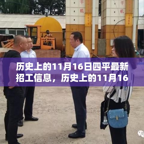 历史上的11月16日揭秘四平最新招工信息及隐藏特色小店资讯