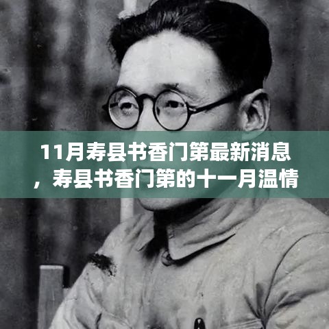寿县书香门第十一月最新动态，温情纪事