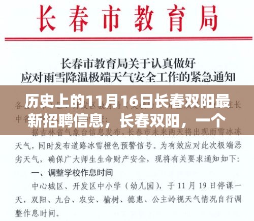 长春双阳非凡招聘与友情故事，历史上的11月16日最新招聘信息