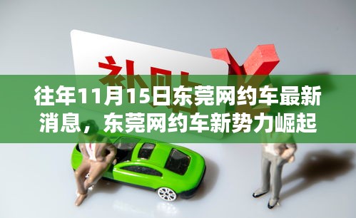 揭秘东莞网约车新势力崛起，最新科技出行体验报道