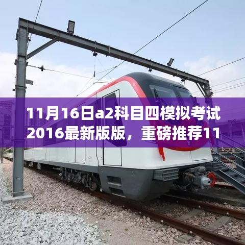 考前必备秘籍，最新A2科目四模拟考试试题（含答案解析）