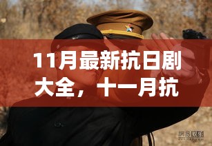 十一月抗日烽火，重温英勇岁月的剧集全景