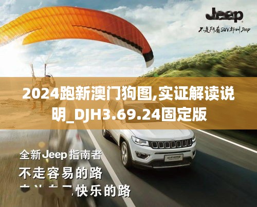 2024跑新澳门狗图,实证解读说明_DJH3.69.24固定版