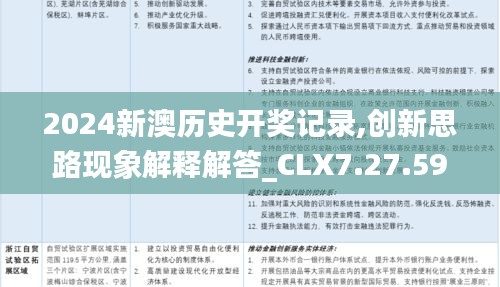 2024新澳历史开奖记录,创新思路现象解释解答_CLX7.27.59内容版