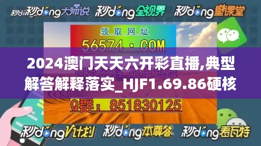 2024澳门天天六开彩直播,典型解答解释落实_HJF1.69.86硬核版