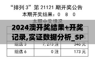 2024澳开奖结果+开奖记录,实证数据分析_SPQ5.17.27安静版