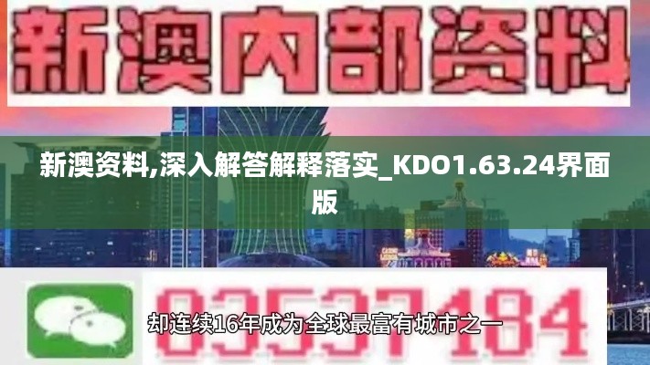 新澳资料,深入解答解释落实_KDO1.63.24界面版