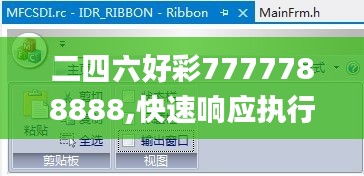 二四六好彩7777788888,快速响应执行方案_FQI8.27.98预言版
