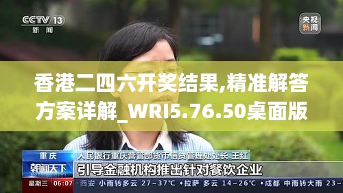 香港二四六开奖结果,精准解答方案详解_WRI5.76.50桌面版