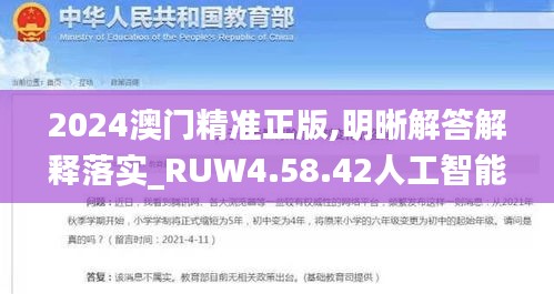 2024澳门精准正版,明晰解答解释落实_RUW4.58.42人工智能版