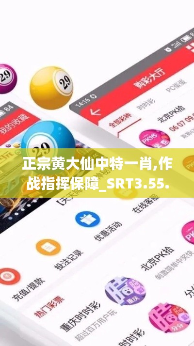 正宗黄大仙中特一肖,作战指挥保障_SRT3.55.83清晰版