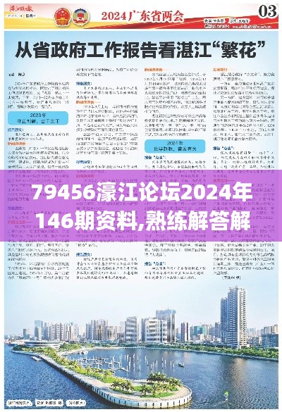 79456濠江论坛2024年146期资料,熟练解答解释落实_WET6.25.32动图版