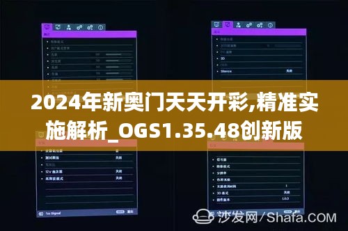 2024年新奥门天天开彩,精准实施解析_OGS1.35.48创新版