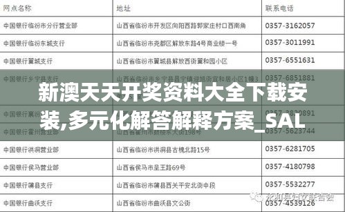 新澳天天开奖资料大全下载安装,多元化解答解释方案_SAL8.21.45时刻版