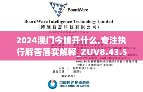 2024澳门今晚开什么,专注执行解答落实解释_ZUV8.43.51大师版
