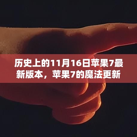 苹果7的魔法更新日，历史回顾与神奇历程的温馨纽带