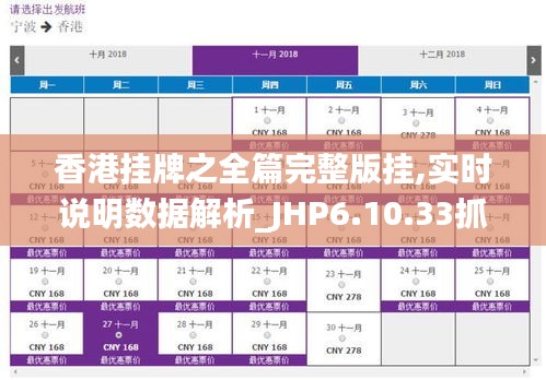 香港挂牌之全篇完整版挂,实时说明数据解析_JHP6.10.33抓拍版