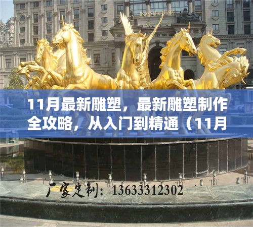 最新雕塑制作全攻略，从入门到精通（11月最新版）