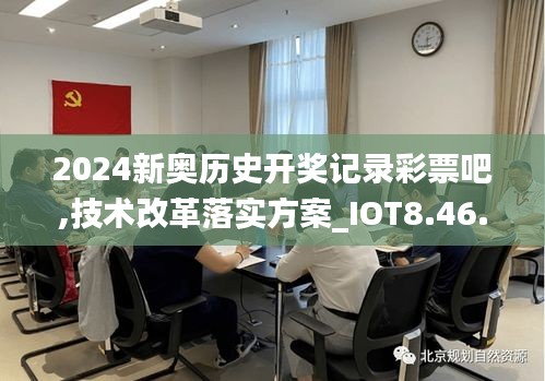 2024新奥历史开奖记录彩票吧,技术改革落实方案_IOT8.46.84品牌版
