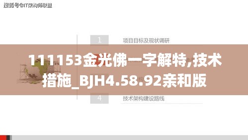 111153金光佛一字解特,技术措施_BJH4.58.92亲和版