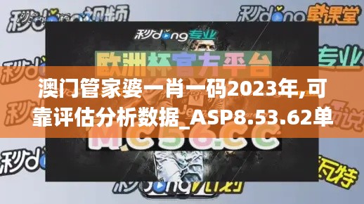 澳门管家婆一肖一码2023年,可靠评估分析数据_ASP8.53.62单独版