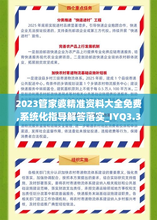 2023管家婆精准资料大全免费,系统化指导解答落实_IYQ3.34.74连续版