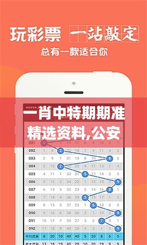 一肖中特期期准精选资料,公安技术_UUM6.47.58见证版