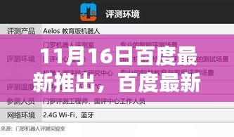 百度最新产品评测报告，全面解析特性、用户体验与目标用户群体