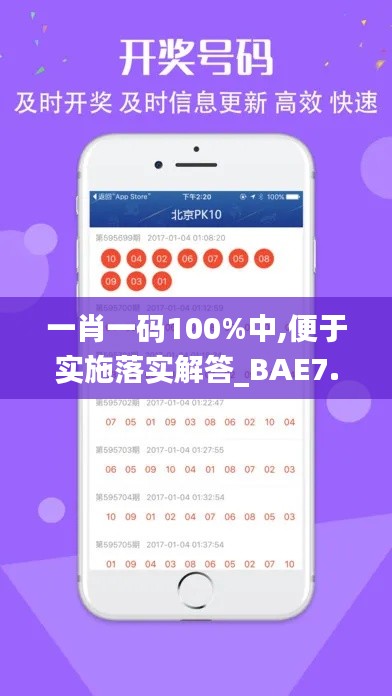 一肖一码100%中,便于实施落实解答_BAE7.34.78豪华款