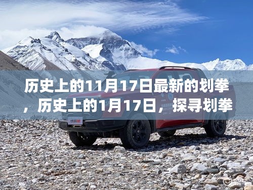 探寻划拳的历史演变与传承价值，11月17日最新划拳与1月17日的历史探寻