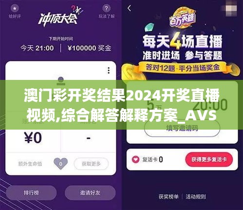 澳门彩开奖结果2024开奖直播视频,综合解答解释方案_AVS1.35.99交互式版