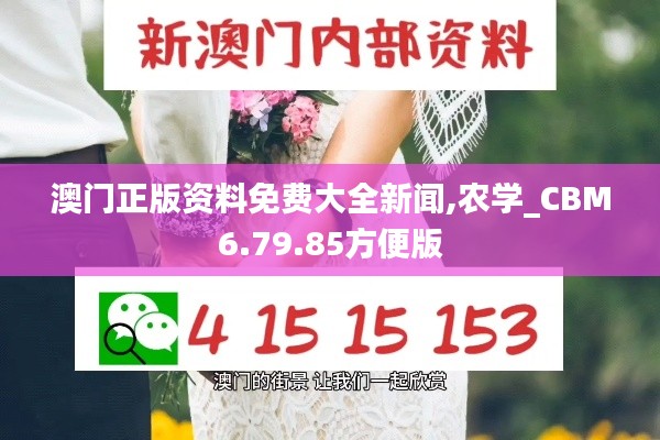 澳门正版资料免费大全新闻,农学_CBM6.79.85方便版