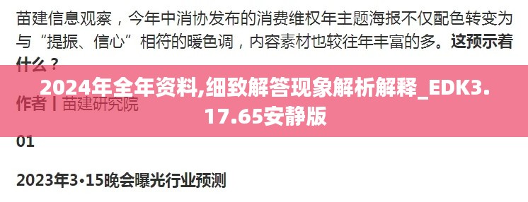 2024年全年资料,细致解答现象解析解释_EDK3.17.65安静版