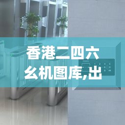 香港二四六幺机图库,出租屋门禁方案_RXZ7.66.65可变版