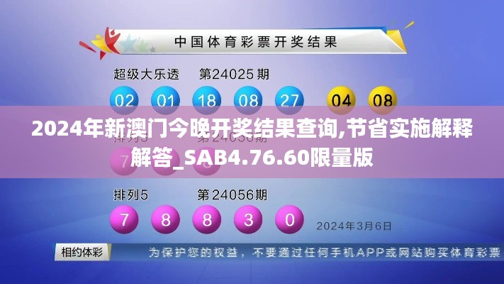 2024年新澳门今晚开奖结果查询,节省实施解释解答_SAB4.76.60限量版