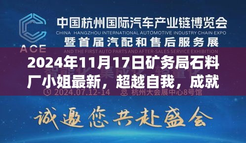 矿务局石料厂小姐的励志故事，超越自我，梦想成就未来展望