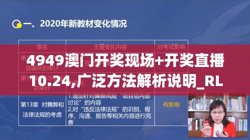 4949澳门开奖现场+开奖直播10.24,广泛方法解析说明_RLY6.27.58持久版